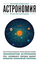 Астрономия. Для тех, кто хочет все успеть