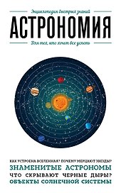 Астрономия. Для тех, кто хочет все успеть