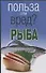 Рыба (мягк)(Польза или вред). Орлова Л. (Аст) - 0