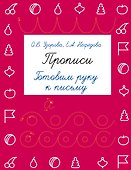 Прописи. Готовим руку к письму - 0