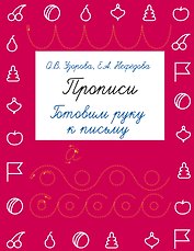 Прописи. Готовим руку к письму