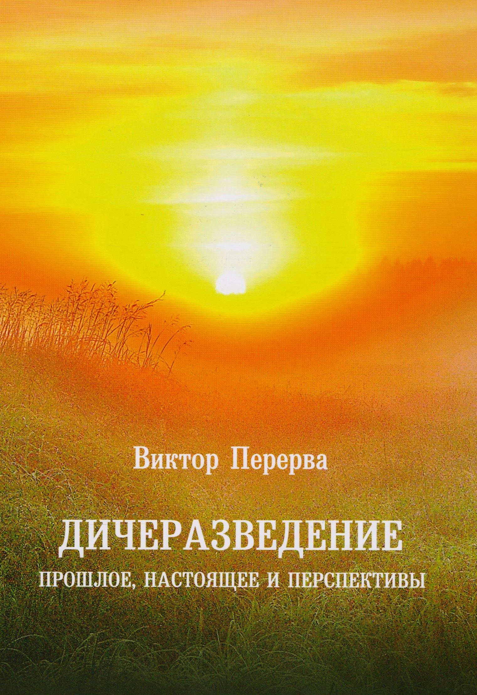 

Дичеразведение. Прошлое, настоящее и перспективы.