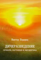Дичеразведение. Прошлое, настоящее и перспективы.