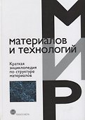 Краткая энциклопедия по структуре материалов (ММиТ) Мартин - 0