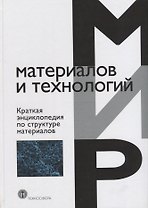 Краткая энциклопедия по структуре материалов (ММиТ) Мартин