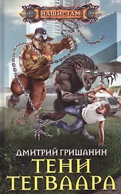 Тени Тегваара