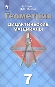 Геометрия. 7 класс. Дидактические материалы - 0