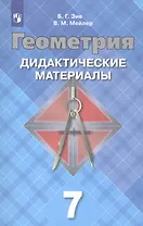 Геометрия. 7 класс. Дидактические материалы