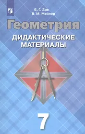 Геометрия. 7 класс. Дидактические материалы