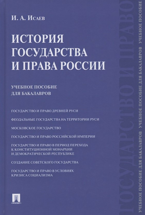 

История государства и права России. Учебное пособие для бакалавров