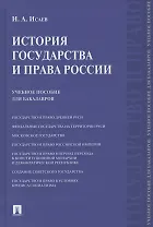 История государства и права России. Учебное пособие для бакалавров