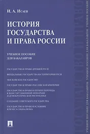 История государства и права России. Учебное пособие для бакалавров