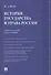 История государства и права России. Учебное пособие для бакалавров - 0