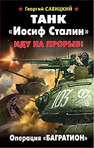 Танк Иосиф Сталин. Иду на прорыв!