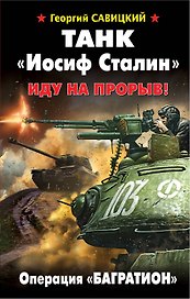 Танк Иосиф Сталин. Иду на прорыв!