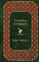 Я вас любил...
