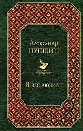 Я вас любил...