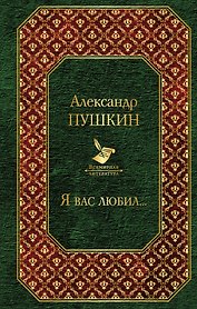 Я вас любил...