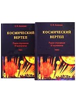 Космический Вертеп. Роман-откровение III тысячелетия (комплект из 2 книг в футляре)