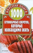 1000 кулинарных секретов, которые необходимо знать