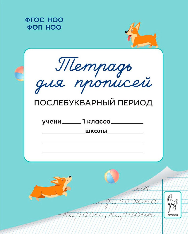 Тетрадь для прописей. 1 класс. Послебукварный период