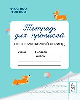 Тетрадь для прописей. 1 класс. Послебукварный период
