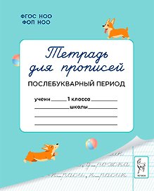 Тетрадь для прописей. 1 класс. Послебукварный период