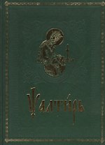 Псалтирь на церковно-славянском языке. Старославянский шрифт