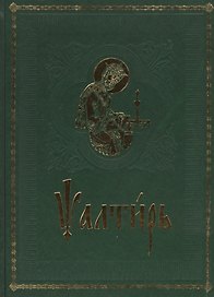 Псалтирь на церковно-славянском языке. Старославянский шрифт