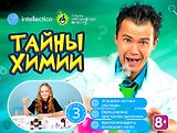 Набор для опытов с профессором Николя, Тайны химии