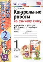Контрольные работы по русскому языку. 1 класс. Часть 2. К учебнику Канакиной В.П., Горецкого В.Г.