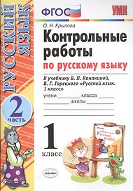 Контрольные работы по русскому языку. 1 класс. Часть 2. К учебнику Канакиной В.П., Горецкого В.Г.