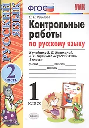Контрольные работы по русскому языку. 1 класс. Часть 2. К учебнику Канакиной В.П., Горецкого В.Г.
