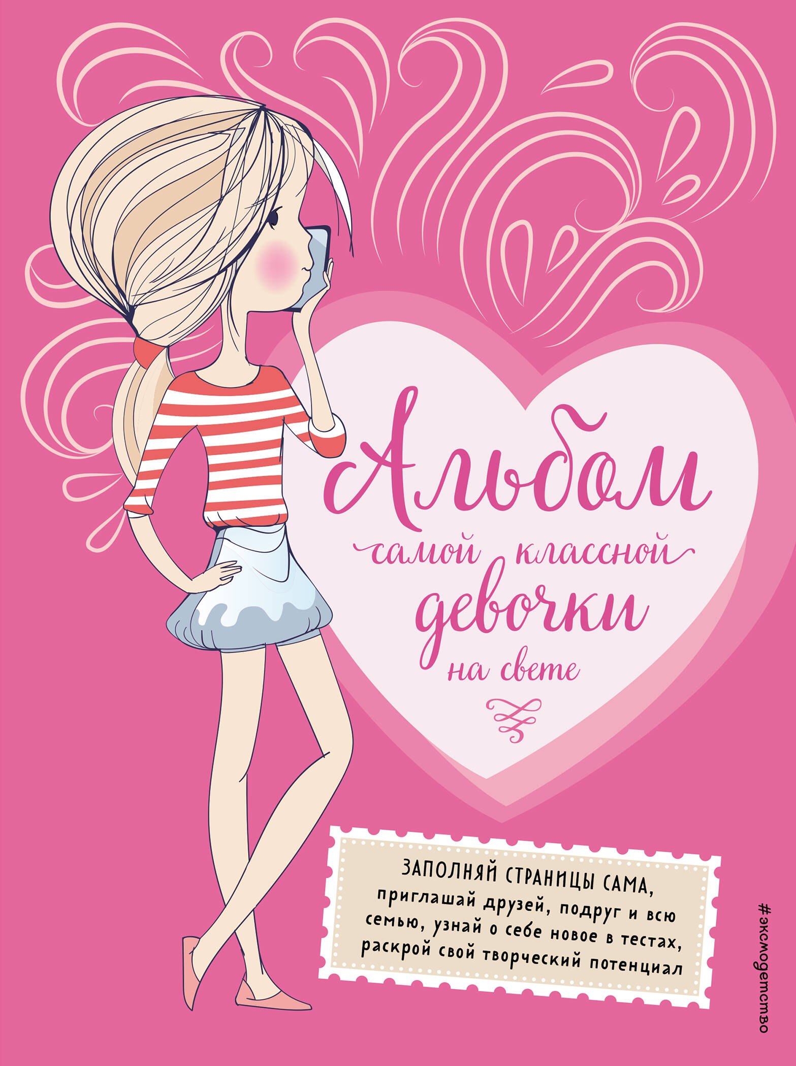 

Альбом самой классной девочки на свете
