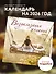 Визуализация желаний. Календарь настенный на 16 месяцев на 2026 год (300х300 мм) - 2