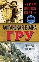 Афганская война ГРУ. Гриф секретности снят!