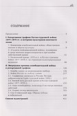 Художник на боевом поле: репортажная графика Русско-турецкой войны 1877 - 1878 гг. - 1