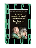Что такое англ.юмор?Сборник рассказов - 2
