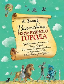 Волшебник Изумрудного города