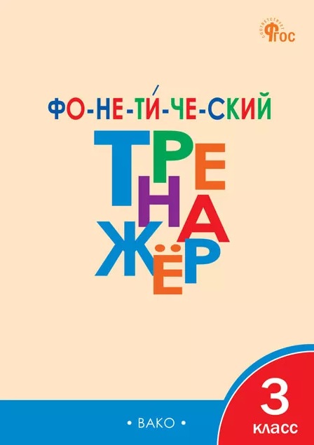 Обложка книги «Фонетический тренажёр. 3 класс»