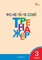 Фонетический тренажёр. 3 класс