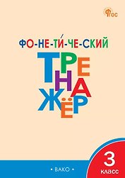 Фонетический тренажёр. 3 класс