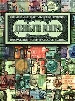 Деньги мира
