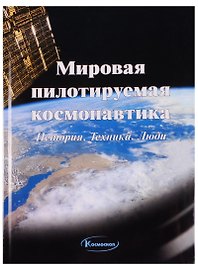 Мировая пилотируемая космонавтика. История. Техника. Люди