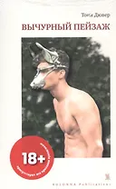 Вычурный пейзаж