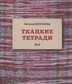 Ткацкие тетради № 2 - 0