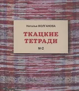 Ткацкие тетради № 2