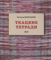 Ткацкие тетради № 2