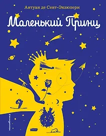 Маленький принц (рис. автора) (силуэт)