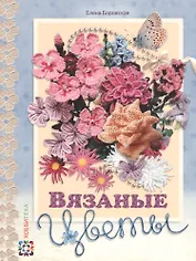 Вязаные цветы